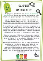 Προεπισκόπηση - Φύλλα εργασίας - Παιχνίδι Μυστηρίου "Πανικός στην Καθαρούπολη" Προστασία Περιβάλλοντος & Ανακύκλωση - Σελίδα 2