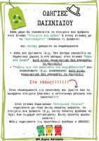 Προεπισκόπηση - Φύλλα εργασίας - Παιχνίδι Μυστηρίου "Πανικός στην Καθαρούπολη" Προστασία Περιβάλλοντος & Ανακύκλωση - Σελίδα 3