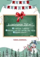 Προεπισκόπηση - Πλάνο μαθήματος / Υλικό για τον εκπαιδευτικό - Χριστουγεννιάτικη Διακόσμηση 2 ✨️ - Εξώφυλλο