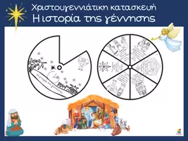 Προεπισκόπηση - Υποστηρικτικό υλικό / Ειδική αγωγή - Πακέτο υλικού με χριστουγεννιάτικες κατασκευές 2026 - Σελίδα 1