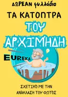 Προεπισκόπηση - Υποστηρικτικό υλικό / Ειδική αγωγή - Τα κάτοπτρα του Αρχιμήδη-ΔΩΡΕΑΝ φυλλάδιο - Εξώφυλλο