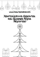 Προεπισκόπηση - Φυλλάδια - Χριστούγεννα έρχονται και όμορφα λόγια λέγονται! (βιβλιαράκι ευχών) - Εξώφυλλο
