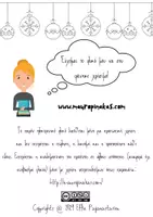 Προεπισκόπηση - Φυλλάδια - Χριστούγεννα έρχονται και όμορφα λόγια λέγονται! (βιβλιαράκι ευχών) - Σελίδα 3