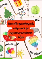 Προεπισκόπηση - Flashcards - Κάρτες φωνολογικής επίγνωσης με χριστουγεννιάτικες λέξεις - Εξώφυλλο
