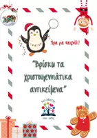 Προεπισκόπηση - Αφίσες - Χριστουγεννιάτικα παιχνίδια - Σελίδα 1