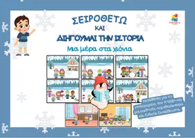 Προεπισκόπηση - Φύλλα εργασίας - Σειροθέτηση εικόνων και διήγηση χειμωνιάτικης ιστορίας - Εξώφυλλο