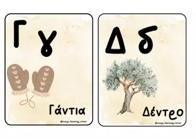 Προεπισκόπηση - Flashcards - Το αλφάβητο είναι παιχνιδάκι - Σελίδα 2
