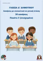 Προεπισκόπηση - Φύλλα εργασίας - Ασκήσεις με ουσιαστικά σε γενική πτώση (30 ασκήσεις) - Δ δημοτικού - Πακέτο 3 (ενισχυμένο) - Εξώφυλλο