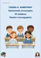 Προεπισκόπηση - Φύλλα εργασίας - Προσωπικές αντωνυμίες (35 ασκήσεις) - Δ δημοτικού - Πακέτο 4 (ενισχυμένο) + - Εξώφυλλο