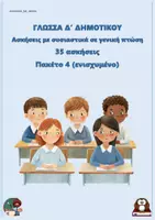 Προεπισκόπηση - Φύλλα εργασίας - Ασκήσεις με ουσιαστικά σε γενική πτώση (35 ασκήσεις) - Δ δημοτικού - Πακέτο 4 (ενισχυμένο) - Εξώφυλλο