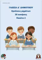 Προεπισκόπηση - Φύλλα εργασίας - Εγκλίσεις ρημάτων (20 ασκήσεις) - Δ δημοτικού - Πακέτο 2 - Εξώφυλλο