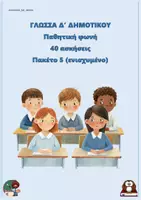 Προεπισκόπηση - Φύλλα εργασίας - Εγκλίσεις ρημάτων (40 ασκήσεις) - Δ δημοτικού - Πακέτο 5 (ενισχυμένο) - Εξώφυλλο