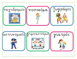 Προεπισκόπηση - Υποστηρικτικό υλικό / Ειδική αγωγή - Επαγγέλματα και Χώροι Εργασίας - Ζάρια Ουσιαστικών - Εξώφυλλο