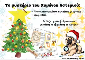 Προεπισκόπηση - Παιχνίδια - Το Μυστήριο του Χαμένου Αστεριού | Διαδραστικό Κείμενο με Γρίφους - Εξώφυλλο