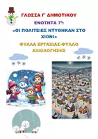 Προεπισκόπηση - Φύλλα εργασίας - ΓΛΩΣΣΑ Γ ΔΗΜΟΤΙΚΟΥ 7η ΕΝΟΤΗΤΑ ΠΟΛΙΤΕΙΕΣ ΝΤΥΜΕΝΕΣ ΣΤΑ ΛΕΥΚΑ - Εξώφυλλο