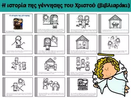 Προεπισκόπηση - Φυλλάδια - Η γέννηση του Χριστού (βιβλιαράκι) - Εξώφυλλο