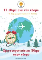 Προεπισκόπηση - Παρουσιάσεις - Χριστουγεννιάτικα Έθιμα σε όλον τον κόσμο - Εξώφυλλο