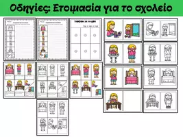 Προεπισκόπηση - Φύλλα εργασίας - οδηγίες: Ετοιμασία για το σχολείο - Εξώφυλλο