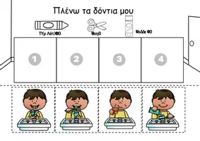 Προεπισκόπηση - Φύλλα εργασίας - Οδηγίες: Πλύσιμο δοντιών - Σελίδα 1
