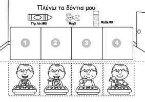 Προεπισκόπηση - Φύλλα εργασίας - Οδηγίες: Πλύσιμο δοντιών - Σελίδα 2