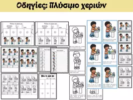 Προεπισκόπηση - Φύλλα εργασίας - Οδηγίες: Πλύσιμο χεριών - Εξώφυλλο
