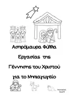 Προεπισκόπηση - Φύλλα εργασίας - Ασπρόμαυρα Φύλλα Εργασίας της Γέννησης του Χριστού για το Νηπιαγωγείο - Εξώφυλλο