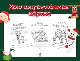 Προεπισκόπηση - Υποδείγματα ζωγραφικής και χειροτεχνίας - Χριστουγεννιάτικες κάρτες για το δημοτικό - Κατασκευή - Εξώφυλλο