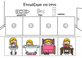 Προεπισκόπηση - Φύλλα εργασίας - Οδηγίες: Ετοιμασία για ύπνο - Σελίδα 1