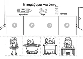 Προεπισκόπηση - Φύλλα εργασίας - Οδηγίες: Ετοιμασία για ύπνο - Σελίδα 2