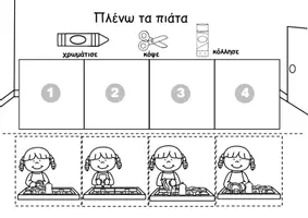 Προεπισκόπηση - Φύλλα εργασίας - Οδηγίες: Πλύσιμο πιάτων - Σελίδα 2