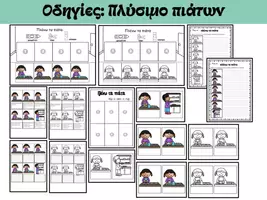 Προεπισκόπηση - Φύλλα εργασίας - Οδηγίες: Πλύσιμο πιάτων - Εξώφυλλο