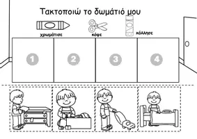 Προεπισκόπηση - Φύλλα εργασίας - Οδηγίες: Τακτοποιώ το δωμάτιό μου - Σελίδα 2