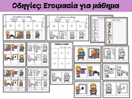 Προεπισκόπηση - Φύλλα εργασίας - Οδηγίες: Προετοιμάζομαι για μάθημα - Εξώφυλλο
