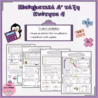 Προεπισκόπηση - Φύλλα εργασίας - Μαθηματικά Δ' τάξη: ενότητα 4 (κεφ. 21-26) - Εξώφυλλο