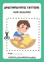 Προεπισκόπηση - Φύλλα εργασίας - Δραστηριότητες ταύτισης/Κόψε και κόλλησε ✂️ - Εξώφυλλο