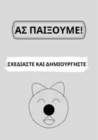 Προεπισκόπηση - Διαδραστικό υλικό - ΑΣ ΠΑΙΞΟΥΜΕ! ΣΧΕΔΙΑΣΤΕ ΚΑΙ ΔΗΜΙΟΥΡΓΗΣΤΕ! - Εξώφυλλο