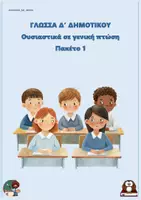 Προεπισκόπηση - Φύλλα εργασίας - Ασκήσεις με ουσιαστικά σε γενική πτώση - Δ δημοτικού - Πακέτο 1 + - Εξώφυλλο