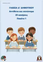 Προεπισκόπηση - Φύλλα εργασίας - Αντίθετα και συνώνυμα (20 ασκήσεις) - Δ δημοτικού - Πακέτο 1 + - Εξώφυλλο