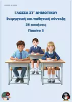 Προεπισκόπηση - Φύλλα εργασίας - Ενεργητική και παθητική σύνταξη (26 ασκήσεις) - ΣΤ δημοτικού - Πακέτο 2 - Εξώφυλλο
