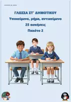 Προεπισκόπηση - Φύλλα εργασίας - Υποκείμενο, ρήμα, αντικείμενο (25 ασκήσεις) - ΣΤ δημοτικού - Πακέτο 2 - Εξώφυλλο