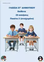 Προεπισκόπηση - Φύλλα εργασίας - Συλλογή ασκήσεων γραμματικής - ΣΤ δημοτικού - Εξώφυλλο