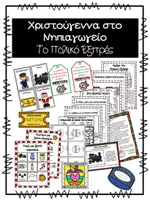 Προεπισκόπηση - Φύλλα εργασίας - Ημέρα του Πολικού Εξπρές στο Νηπιαγωγείο - Εξώφυλλο