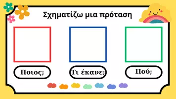 Προεπισκόπηση - Φύλλα εργασίας - Σχηματίζω προτάσεις! Ποιος-Τι έκανε-Πού - Εξώφυλλο