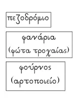 Προεπισκόπηση - Φύλλα εργασίας - Η Γειτονιά - Εκπαιδευτικό Υλικό για Διδασκαλία - Σελίδα 1