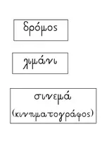 Προεπισκόπηση - Φύλλα εργασίας - Η Γειτονιά - Εκπαιδευτικό Υλικό για Διδασκαλία - Σελίδα 3