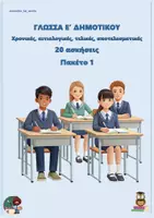 Προεπισκόπηση - Φύλλα εργασίας - Χρονικές, αιτιολογικές, τελικές, αποτελεσματικές (20 ασκήσεις) - Ε δημοτικού - Πακέτο 1 - Εξώφυλλο