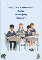 Προεπισκόπηση - Φύλλα εργασίας - Άρθρα (20 ασκήσεις) - Ε δημοτικού - Πακέτο 1 + - Εξώφυλλο