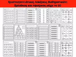 Προεπισκόπηση - Φύλλα εργασίας - Χριστουγεννιάτικες Ασκήσεις Μαθηματικών: Πρόσθεση και Αφαίρεση μέχρι το 20 - Εξώφυλλο