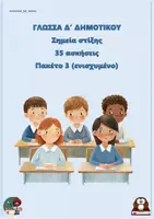 Προεπισκόπηση - Φύλλα εργασίας - Σημεία στίξης (35 ασκήσεις) - Δ δημοτικού - Πακέτο 4 (ενισχυμένο) - Εξώφυλλο