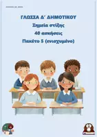 Προεπισκόπηση - Φύλλα εργασίας - Σημεία στίξης (40 ασκήσεις) - Δ δημοτικού - Πακέτο 5 (ενισχυμένο) - Εξώφυλλο
